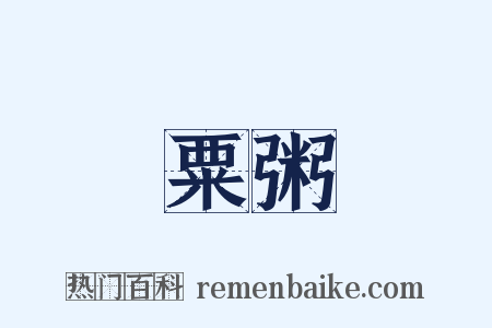 粟粥是什么意思的图片